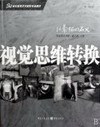 视觉思维转换 pdf epub mobi 电子书 下载