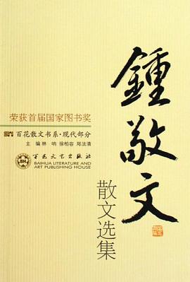 钟敬文散文选集