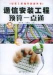 通信安装工程预算一点通 pdf epub mobi 电子书 下载