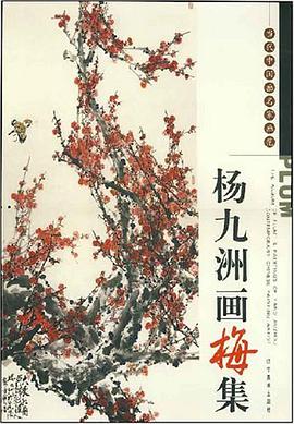 當代中國畫名傢畫範:楊九洲畫梅集 pdf epub mobi 電子書 下載