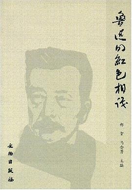 鲁迅的红色相识 pdf epub mobi 电子书 下载