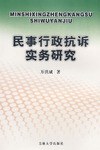 民事行政抗诉实务研究 pdf epub mobi 电子书 下载