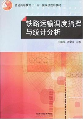 鐵路運輸調度指揮與統計分析 pdf epub mobi 電子書 下載