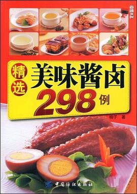 精选美味酱卤298例 pdf epub mobi 电子书 下载