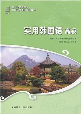 (高职高专)实用韩国语高级 pdf epub mobi 电子书 下载