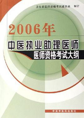 2006年-中医执业助理医师医师资格考试大纲