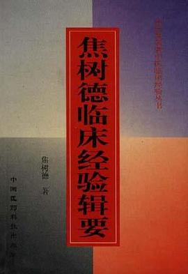 焦树德临床经验辑要 pdf epub mobi 电子书 下载