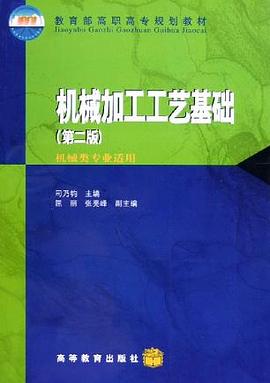 机械加工工艺基础 pdf epub mobi 电子书 下载
