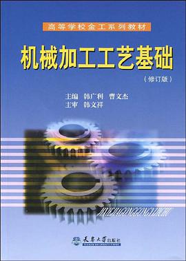 机械加工工艺基础 pdf epub mobi 电子书 下载