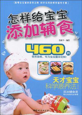 怎样给宝宝添加辅食 pdf epub mobi 电子书 下载