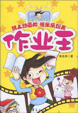 作业王/幽默小子乐凡天系列 pdf epub mobi 电子书 下载