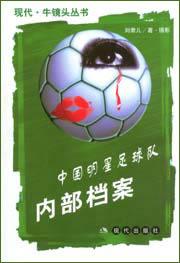 中國明星足球隊內部檔案 pdf epub mobi 電子書 下載