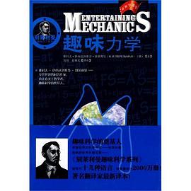 趣味力学/别莱利曼趣味科学系列 pdf epub mobi 电子书 下载