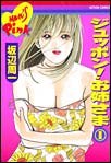 ジュッポン！お姉さま 1 pdf epub mobi 电子书 下载