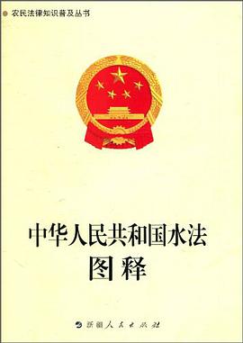 中华人民共和国水法图释 pdf epub mobi 电子书 下载