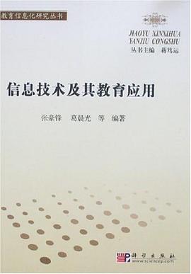 信息技术及其教育应用 pdf epub mobi 电子书 下载