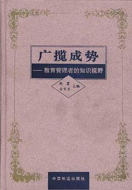 广揽成势--教育管理者的知识视野 pdf epub mobi 电子书 下载