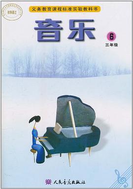义务教育课程标准实验教科书·音乐（第6册） pdf epub mobi 电子书 下载