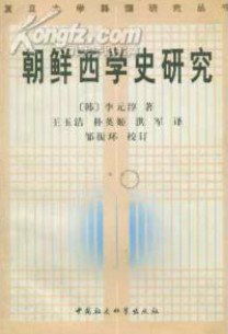 朝鲜西学史研究 pdf epub mobi 电子书 下载