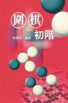 圍棋初階 pdf epub mobi 电子书 下载