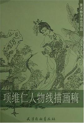 項維仁人物綫描畫稿 pdf epub mobi 電子書 下載
