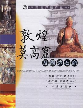 敦煌莫高窟及周边石窟 pdf epub mobi 电子书 下载