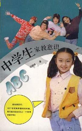 中学生家教意识ABC pdf epub mobi 电子书 下载