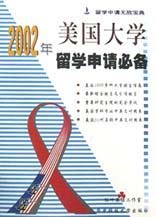 2002年美國大學留學申請必備 pdf epub mobi 電子書 下載