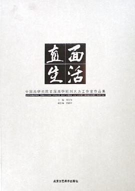 直面生活 pdf epub mobi 电子书 下载