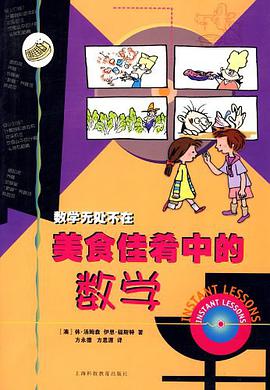 美食佳肴中的数学 pdf epub mobi 电子书 下载