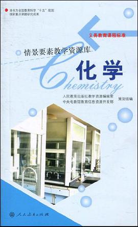 义务教育课程标准情景要素教学资源库.化学