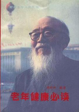 老年健康必读 pdf epub mobi 下载