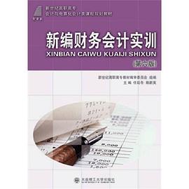 新编财务会计实训 pdf epub mobi 电子书 下载