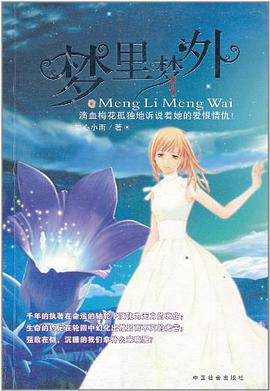 梦里梦外 pdf epub mobi 电子书 下载