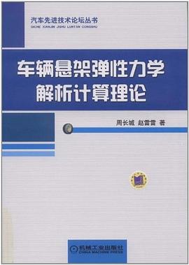 车辆悬架弹性力学解析计算理论 pdf epub mobi 电子书 下载