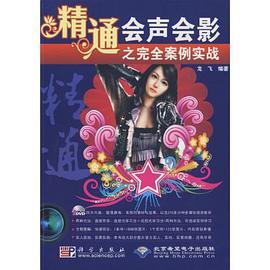 精通会声会影之完全案例实战