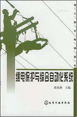 继电保护与综合自动化系统 pdf epub mobi 电子书 下载