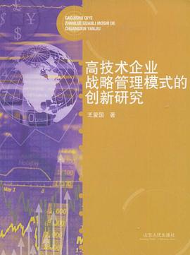 高技術企業戰略管理模式的創新研究 pdf epub mobi 電子書 下載