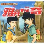 小酷妮科幻故事丛书-雅丹探奇