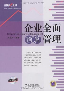企业全面预算管理 pdf epub mobi 电子书 下载