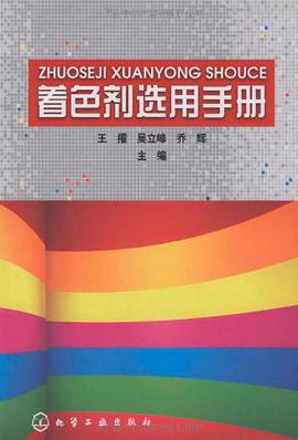 着色剂选用手册 pdf epub mobi 电子书 下载