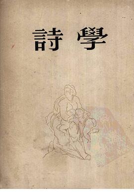 诗学 pdf epub mobi 电子书 下载