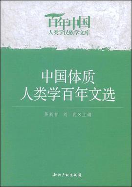 中国体质人类学百年文选 pdf epub mobi 电子书 下载