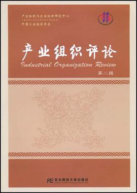 产业组织评论（第二辑） pdf epub mobi 电子书 下载