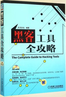 黑客工具全攻略 pdf epub mobi 下载