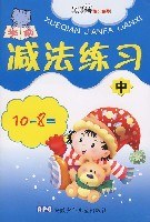 幼儿减法练习（中） pdf epub mobi 电子书 下载