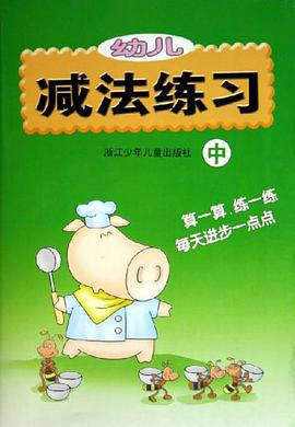 幼儿减法练习（中）