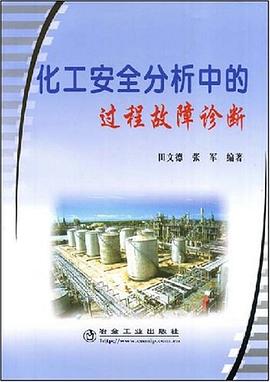 化工安全分析中的过程故障诊断 pdf epub mobi 电子书 下载