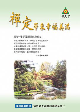 禪定帶來幸福美滿＜悟覺妙天禪師演講系列. pdf epub mobi 电子书 下载