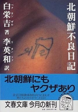 北朝鮮不良日記 pdf epub mobi 电子书 下载